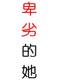 小说女主卑微又坚强